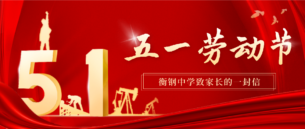 衡阳市衡钢中学2025年“五一劳动节” 致家长的一封信