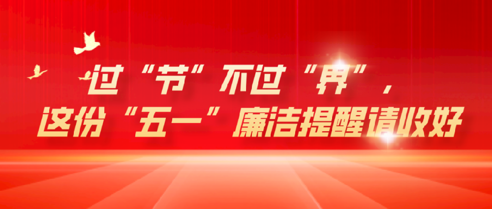 过“节”不过“界”，这份“五一”廉洁提醒请收好