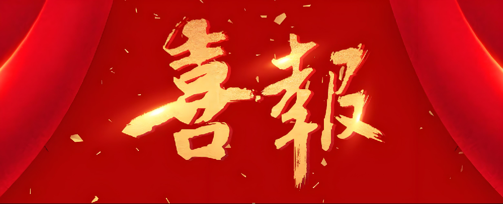 喜报