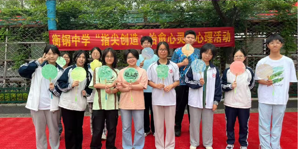 衡钢中学5月“指尖创造，治愈心灵”心理活动花絮来啦