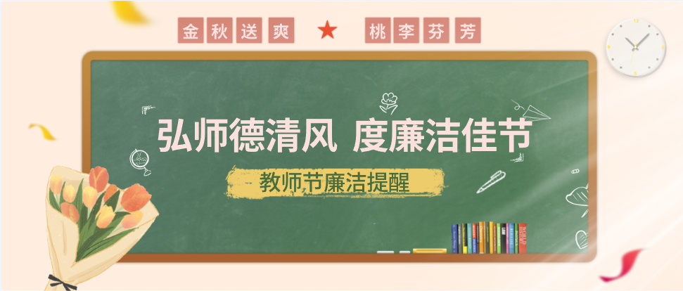 弘师德清风，度廉洁佳节