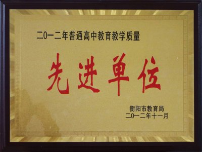 2012年衡阳市高中教育教学质量先进单位
