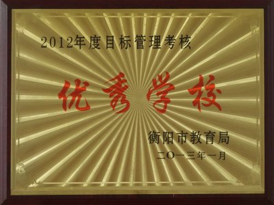 2012年衡阳市优秀学校