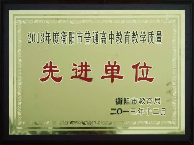 2013年衡阳市高中教学教育质量先进单位