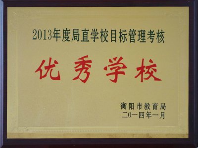 2013年衡阳市优秀学校