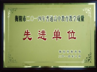 2014衡阳市优秀学校